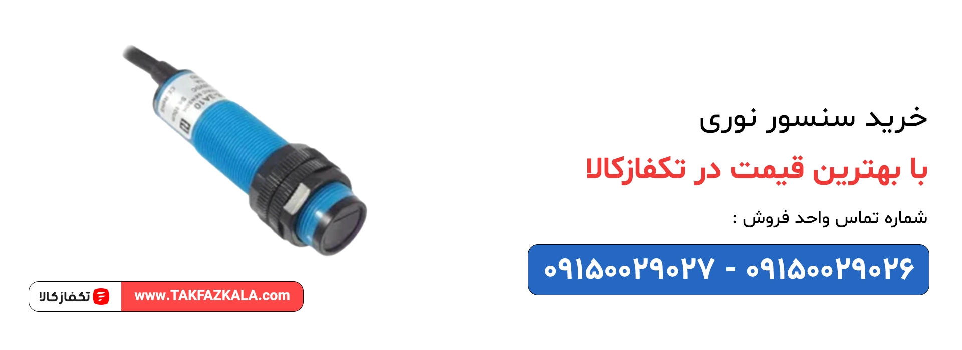خرید سنسور نوری با بهترین قیمت