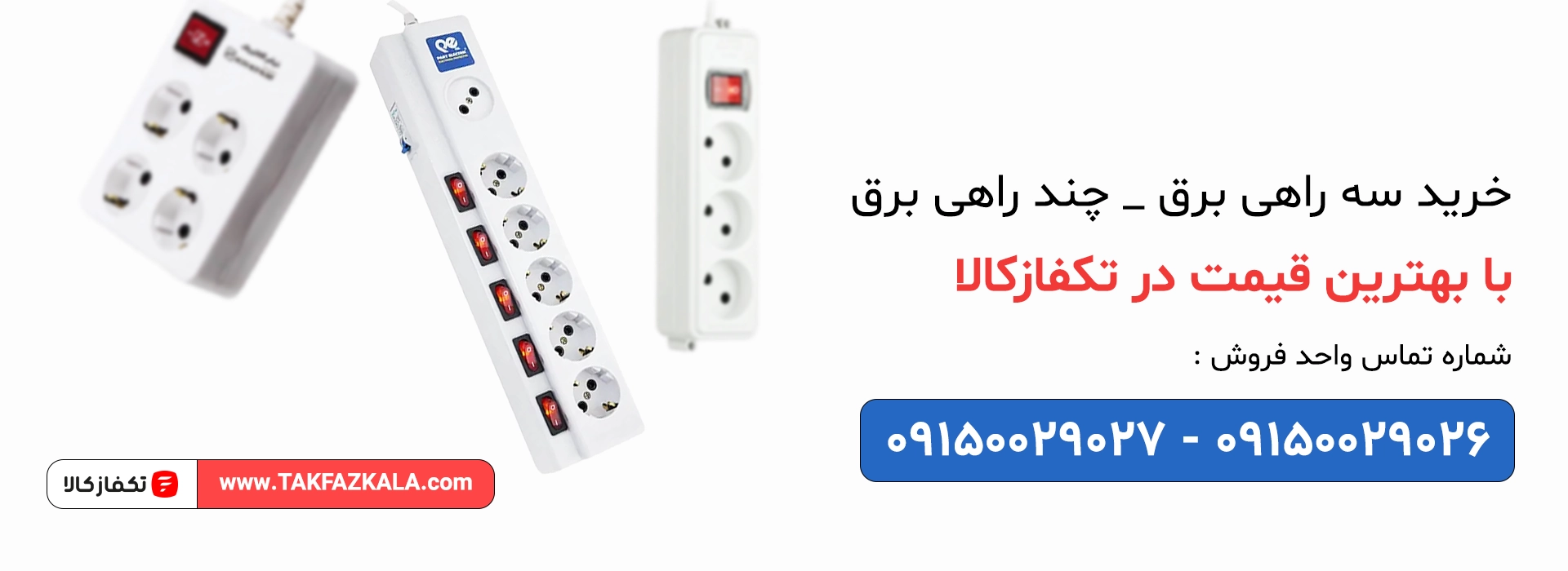 خرید سه راهی چند راهی برق با بهترین قیمت