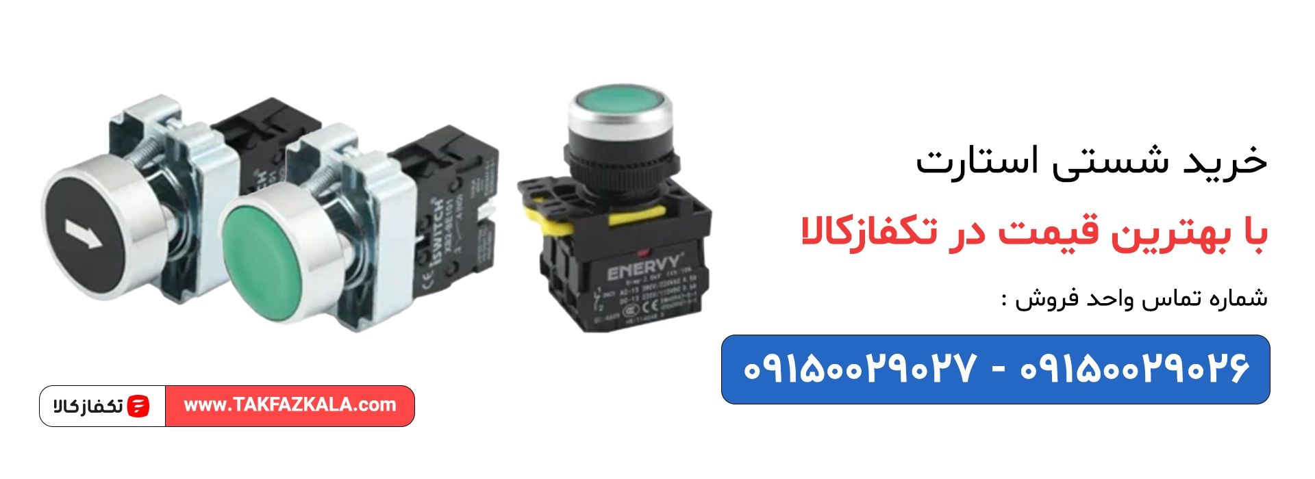 خرید شستی استارت با بهترین قیمت