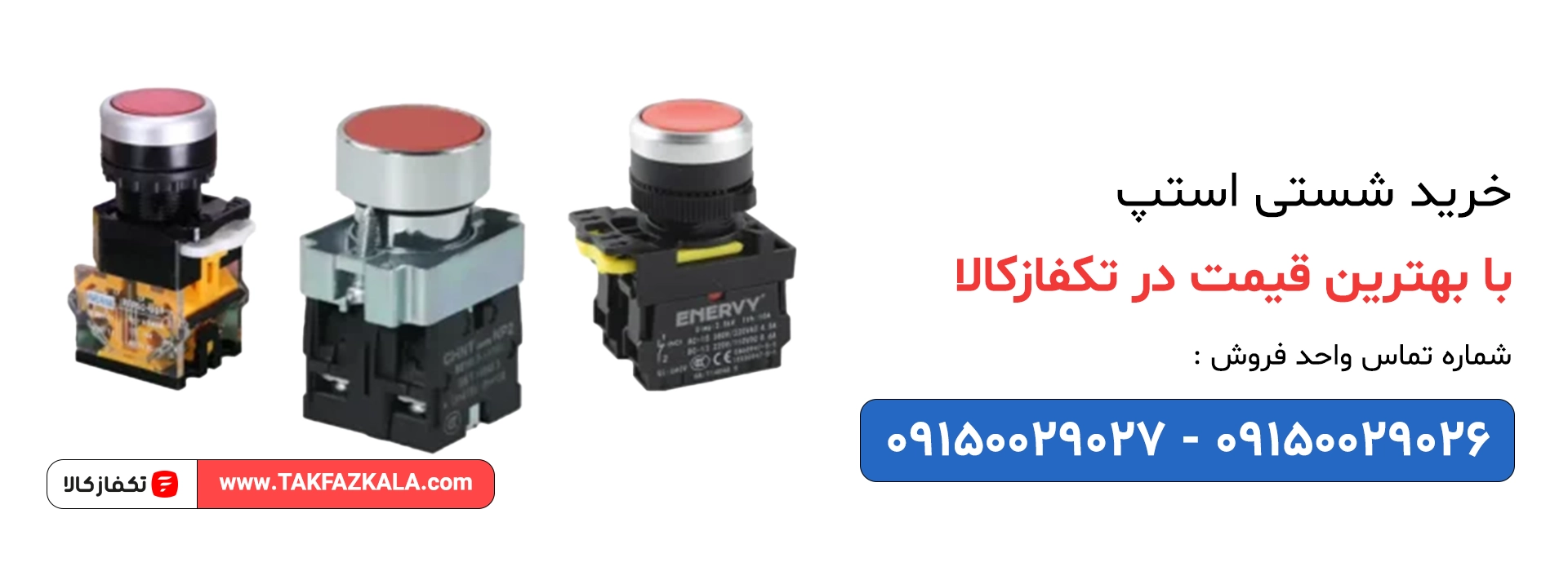خرید شستی استپ با بهترین قیمت