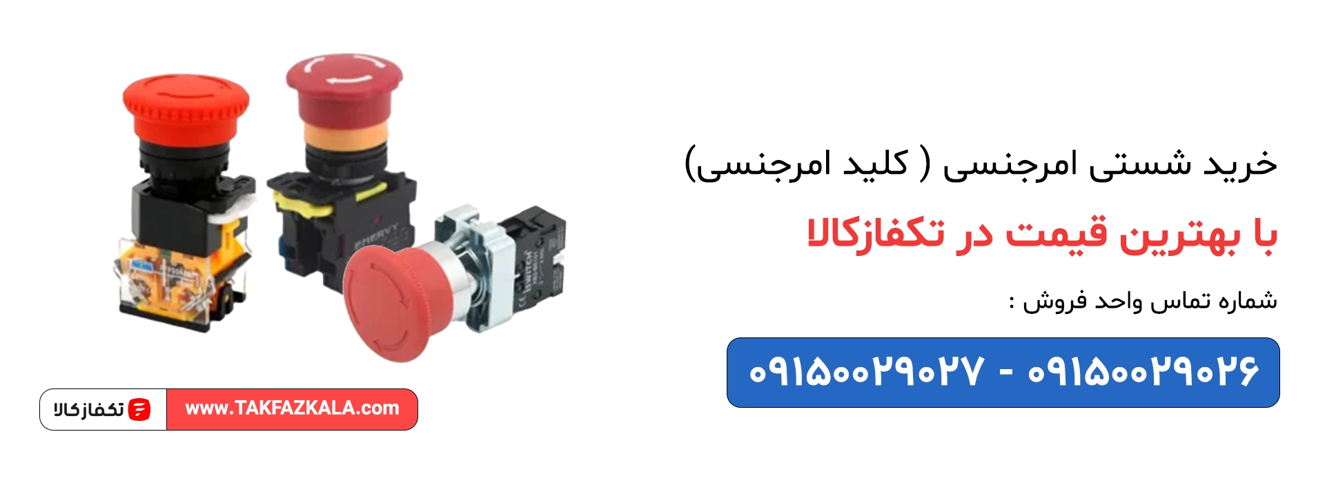 خرید شستی امرجنسی ( کلید امرجنسی) با بهترین قیمت