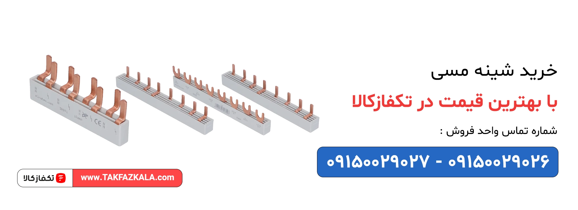 خرید شینه مسی با بهترین قیمت
