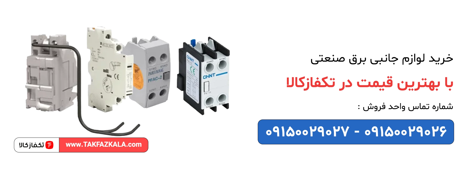 خرید لوازم جانبی برق صنعتی با بهترین قیمت