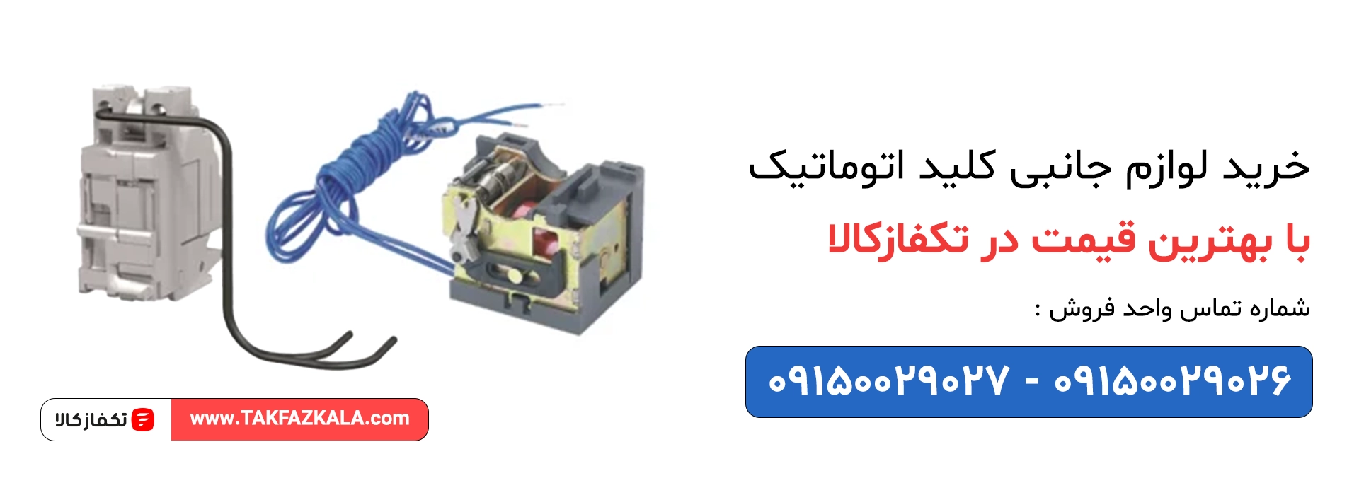 خرید لوازم جانبی کلید اتوماتیک با بهترین قیمت