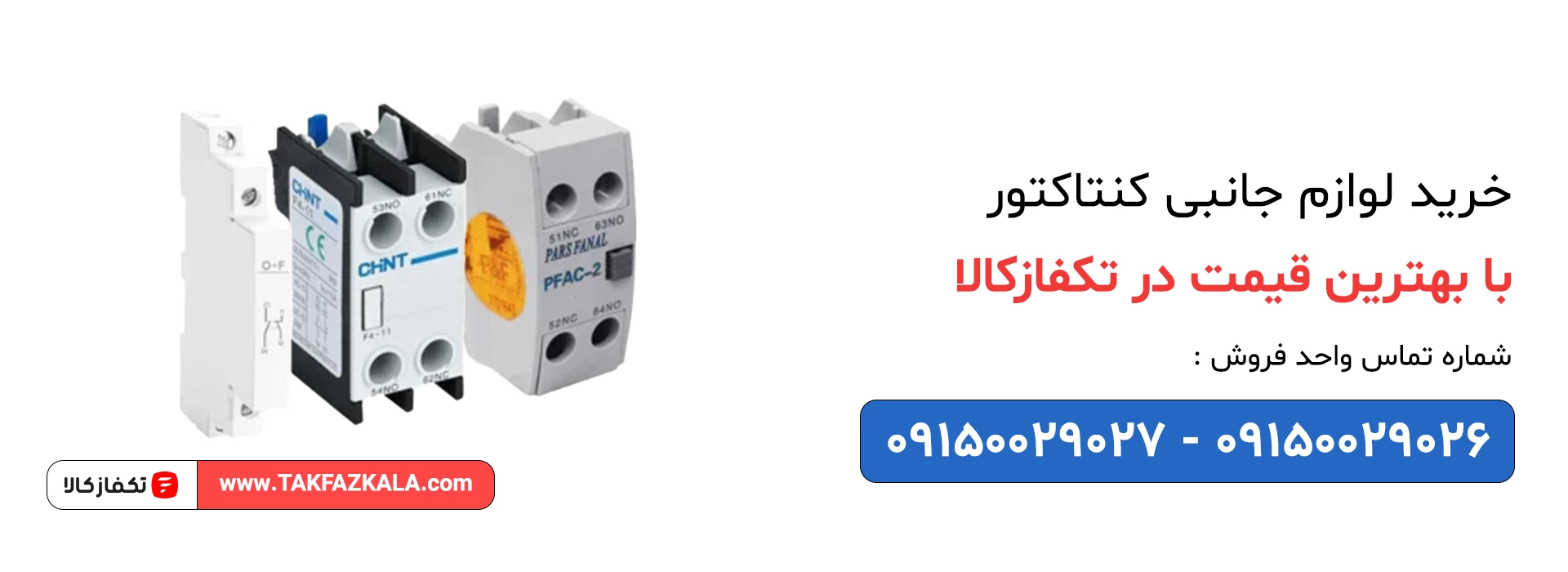 خرید لوازم جانبی کنتاکتور با بهترین قیمت