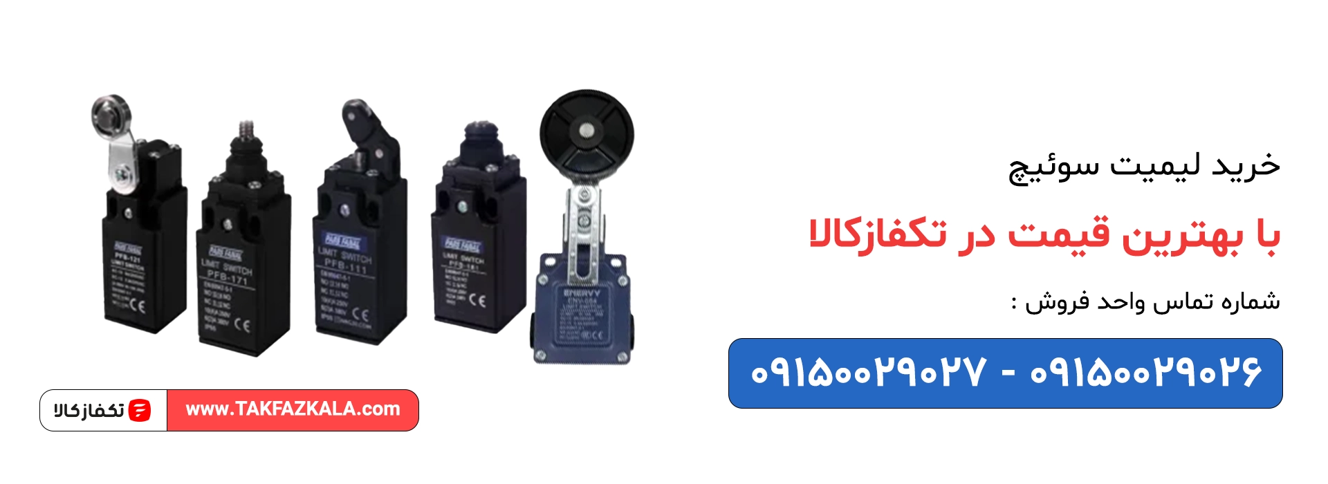 خرید لیمیت سوئیچ با بهترین قیمت