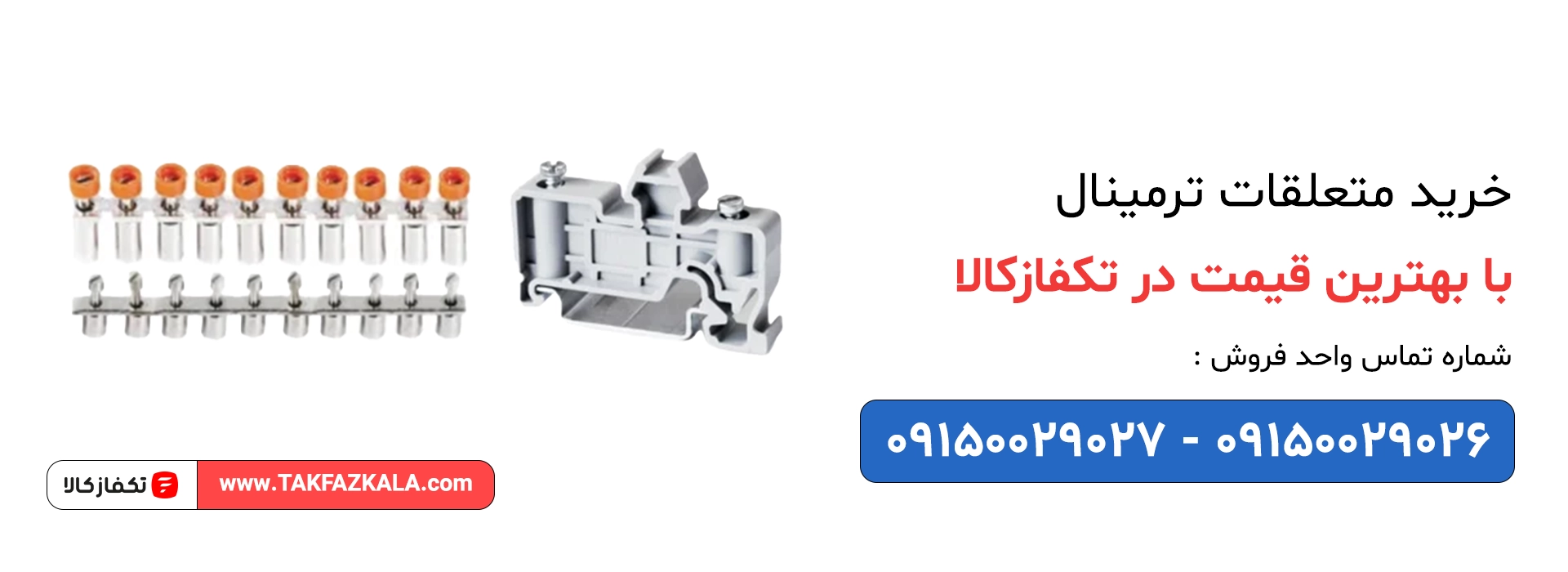 خرید متعلقات ترمینال با بهترین قیمت