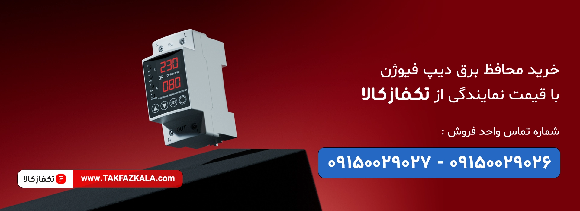 خرید محافظ برق دیپ فیوژن با قیمت نمایندگی
