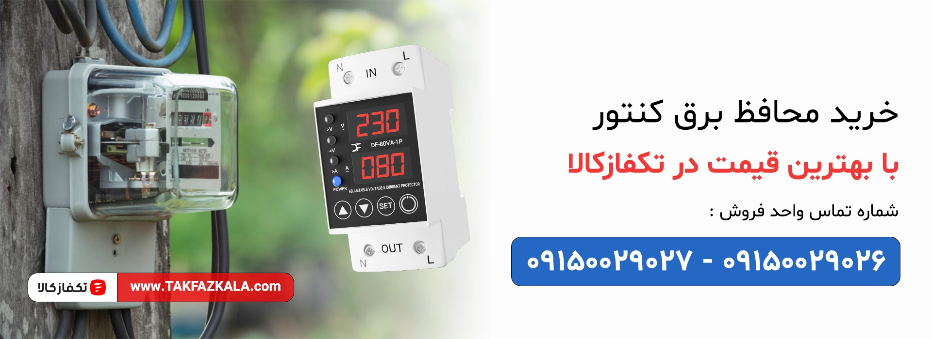 خرید محافظ برق کنتور با بهترین قیمت