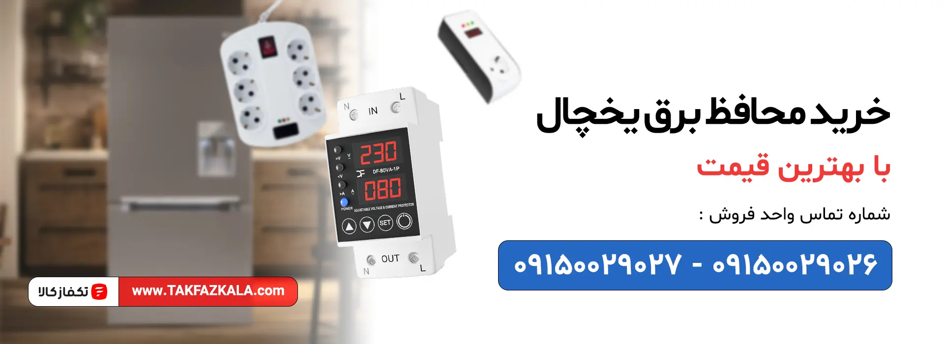 خرید محافظ برق یخچال با بهترین قیمت