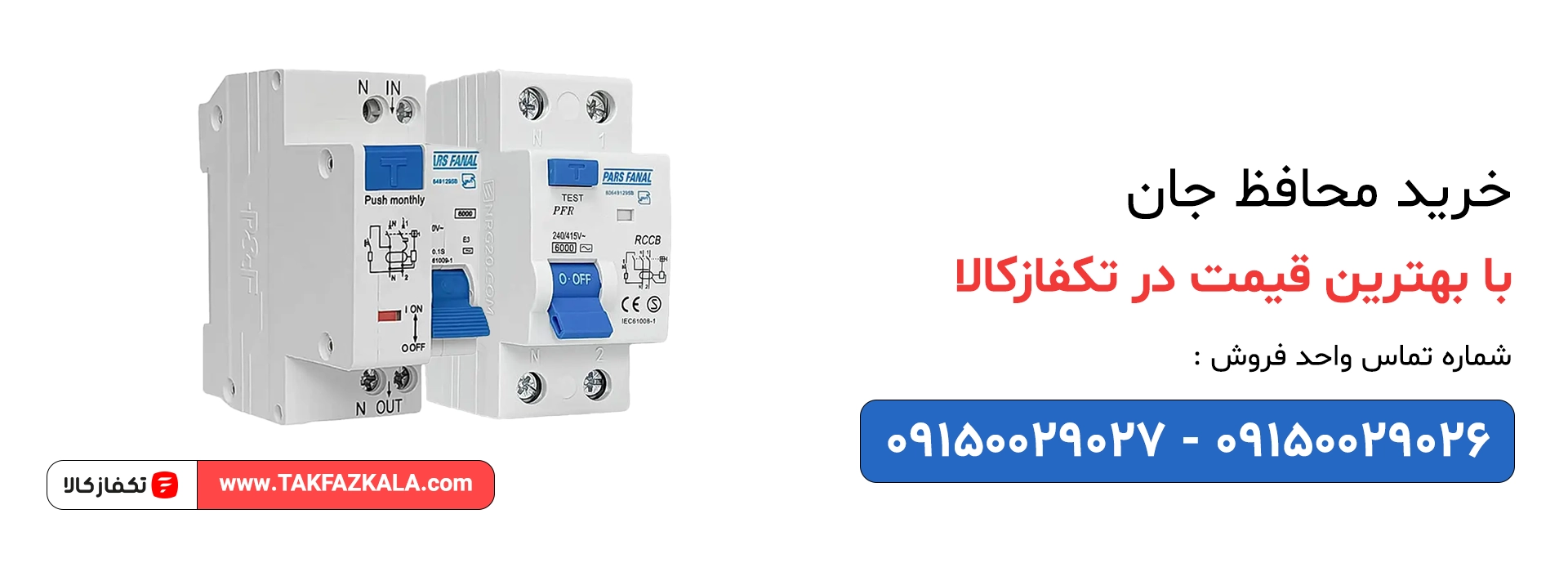 خرید محافظ جان با بهترین قیمت