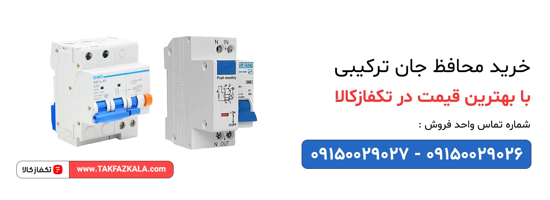 خرید محافظ جان ترکیبی rcbo با بهترین قیمت