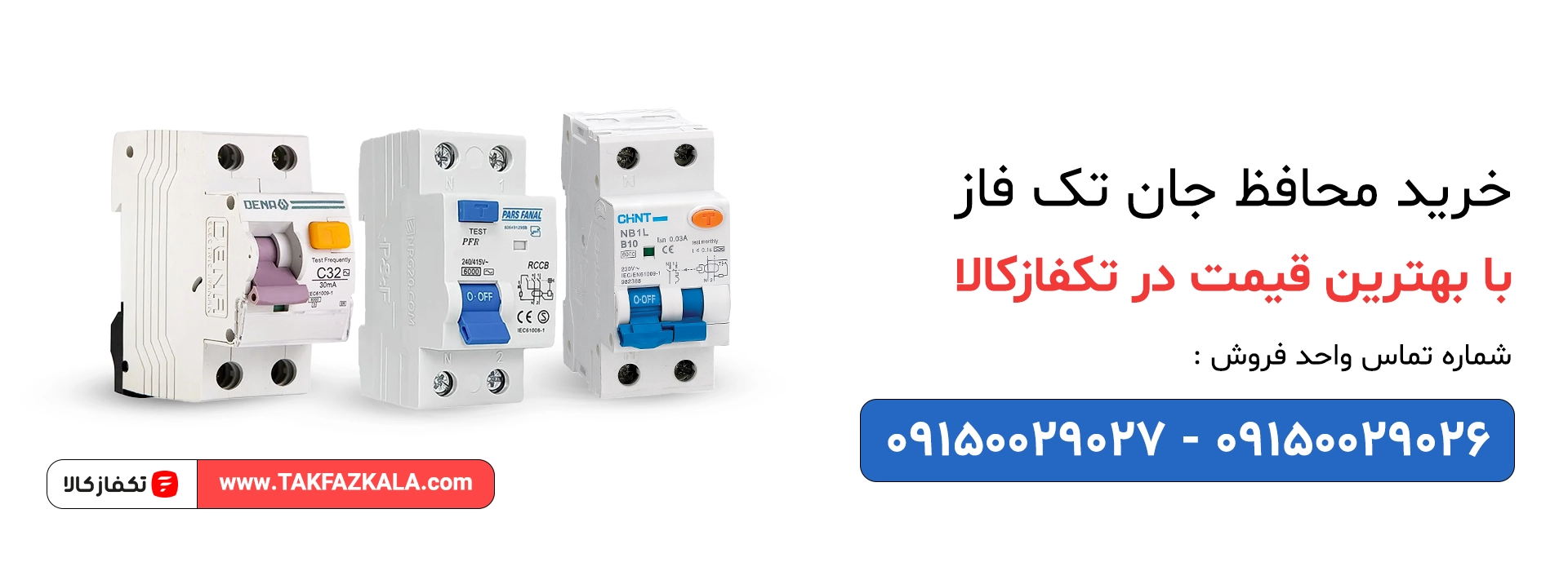 خرید محافظ جان تک فاز با بهترین قیمت