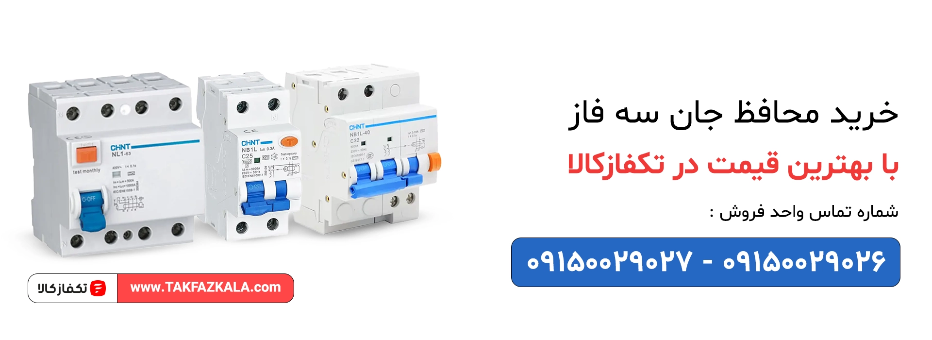خرید محافظ جان سه فاز با بهترین قیمت