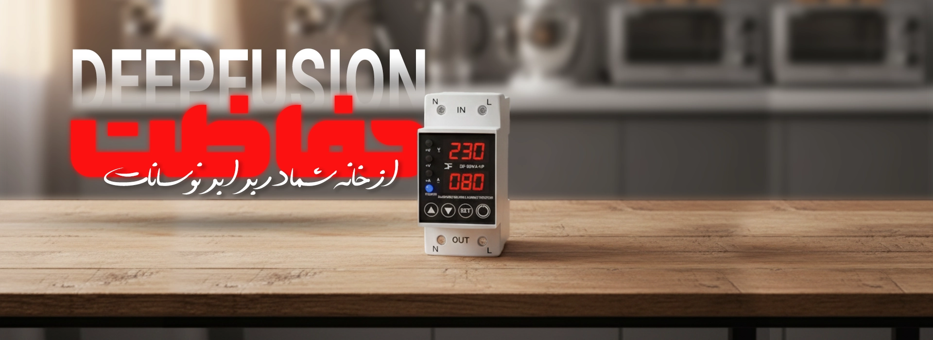 خرید محافظ ولتاژ با بهترین قیمت