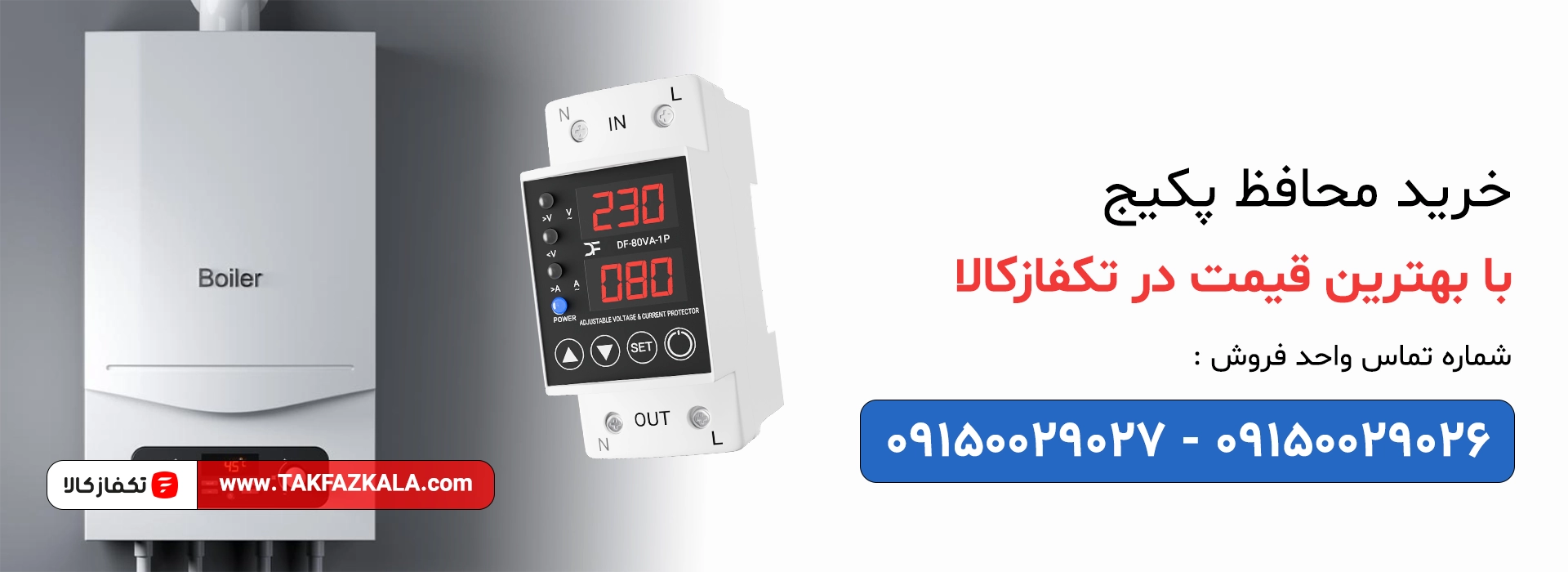 خرید محافظ پکیج با بهترین قیمت
