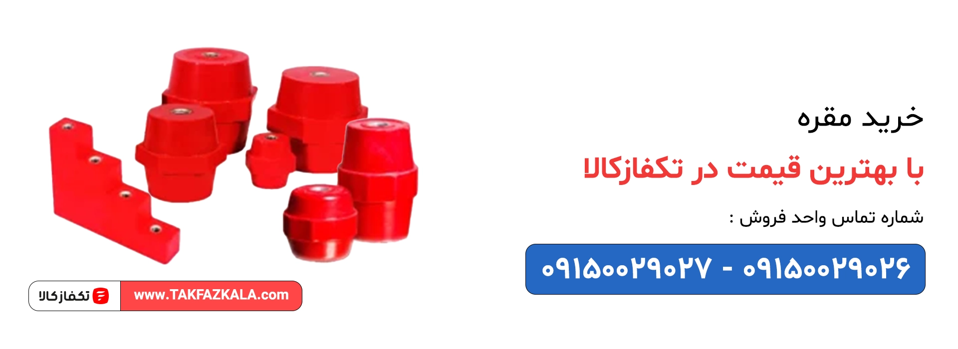 خرید مقره با بهترین قیمت