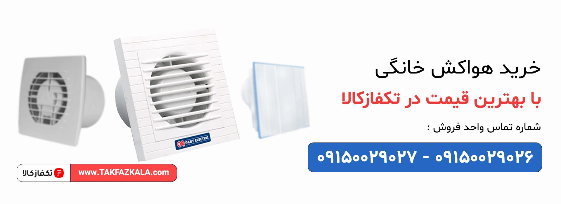 خرید هواکش خانگی با بهترین قیمت