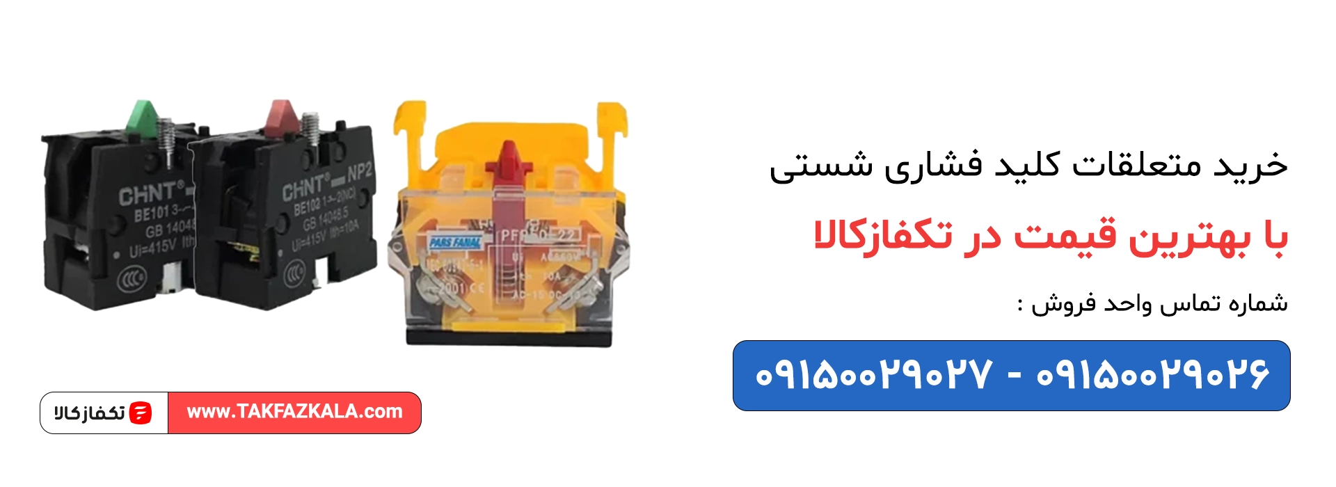 خرید و قیمت متعلقات کلید فشاری شستی