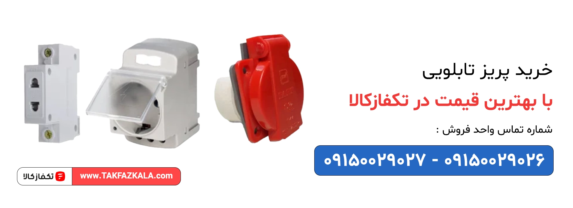 خرید پریز تابلویی با بهترین قیمت