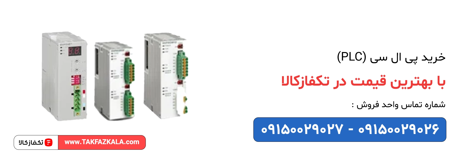 خرید پی ال سی (PLC) با بهترین قیمت