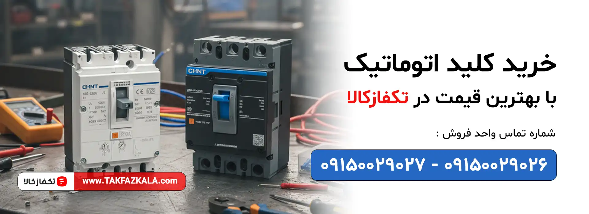 خرید کلید اتوماتیک mccb با بهترین قیمت