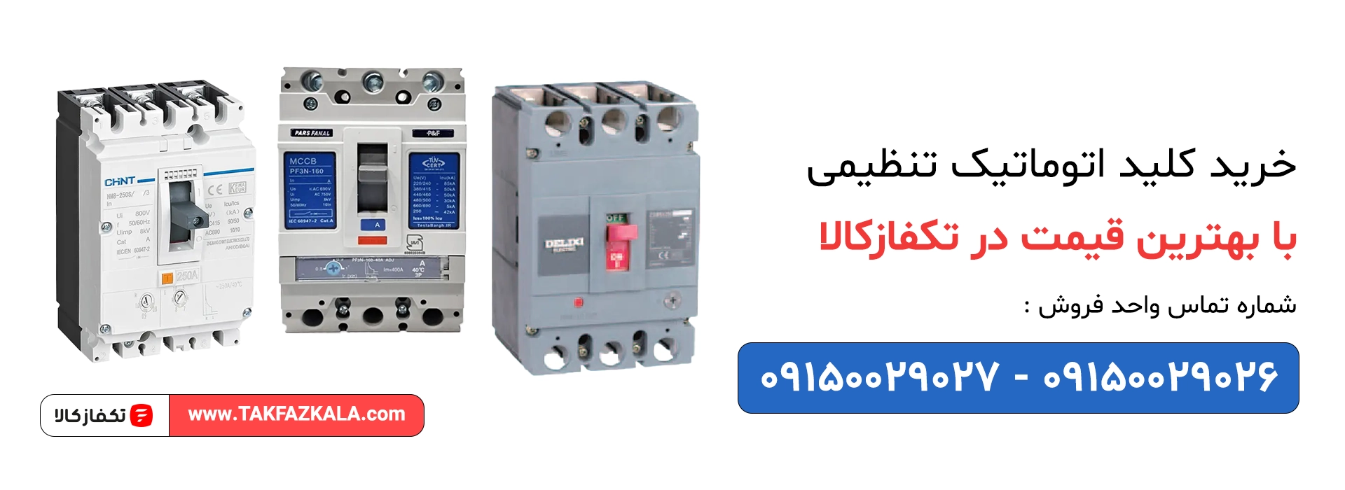 خرید کلید اتوماتیک تنظیمی با بهترین قیمت