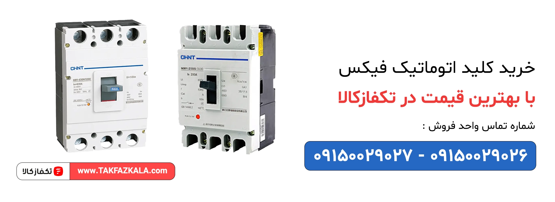 خرید کلید اتوماتیک فیکس با بهترین قیمت