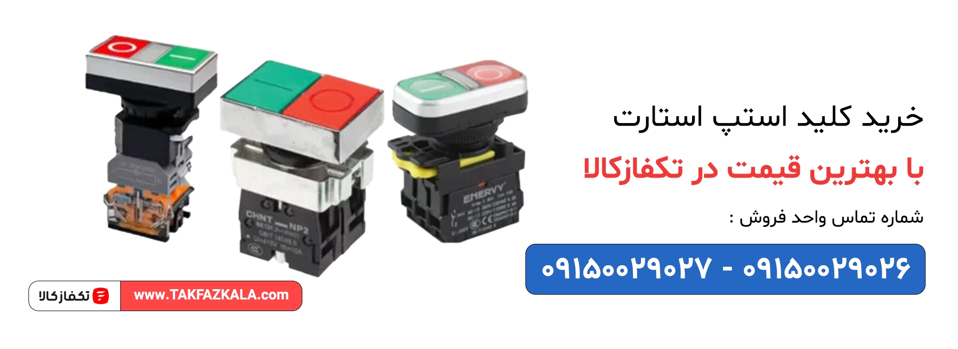 خرید کلید استپ استارت با بهترین قیمت