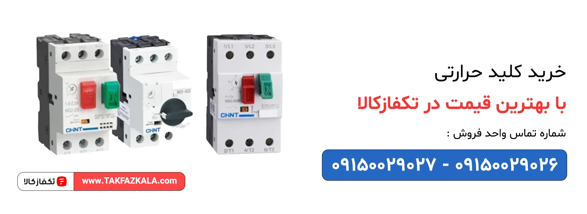 خرید کلید حرارتی با بهترین قیمت