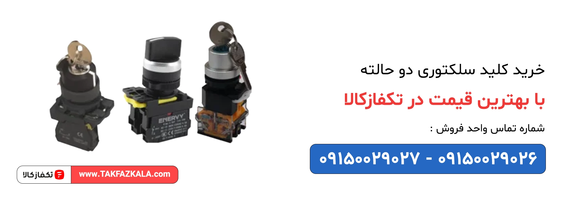خرید کلید سلکتوری دو حالته با بهترین قیمت