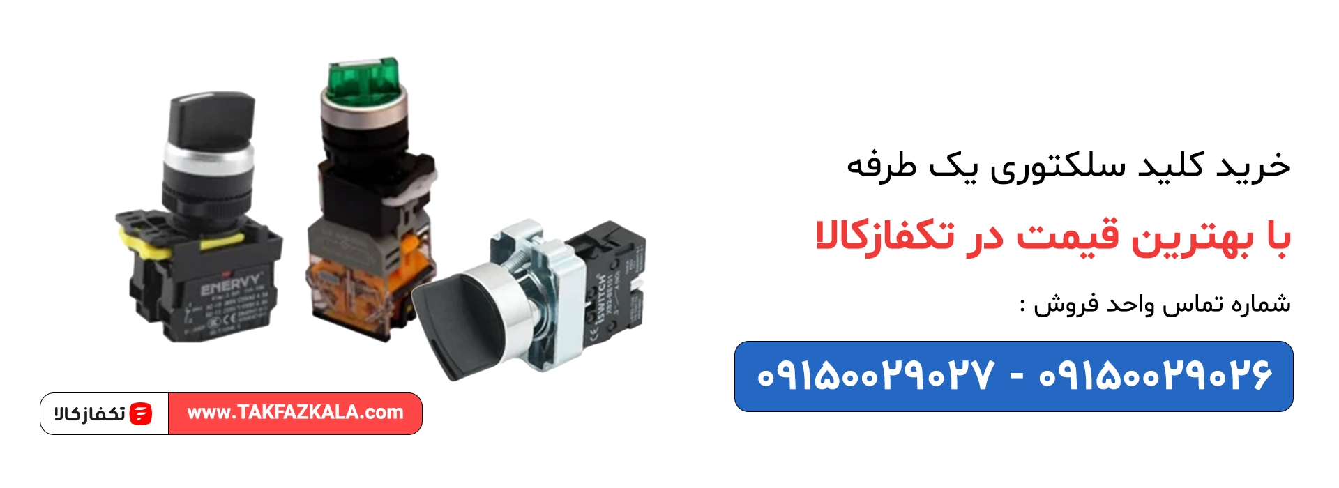 خرید کلید سلکتوری یک طرفه با بهترین قیمت