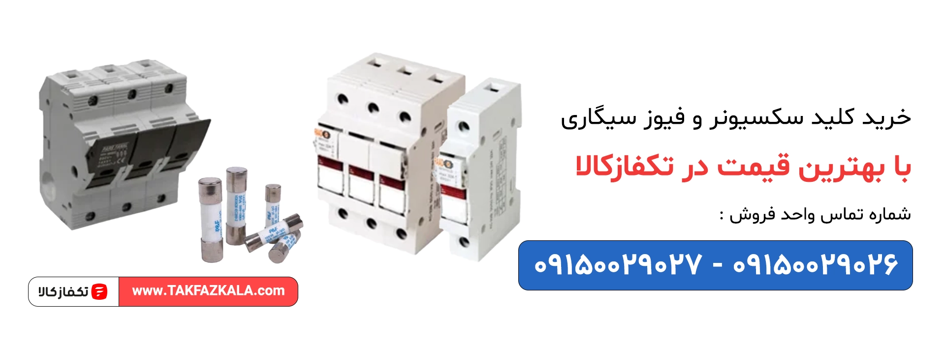 خرید کلید سکسیونر و فیوز سیگاری با بهترین قیمت