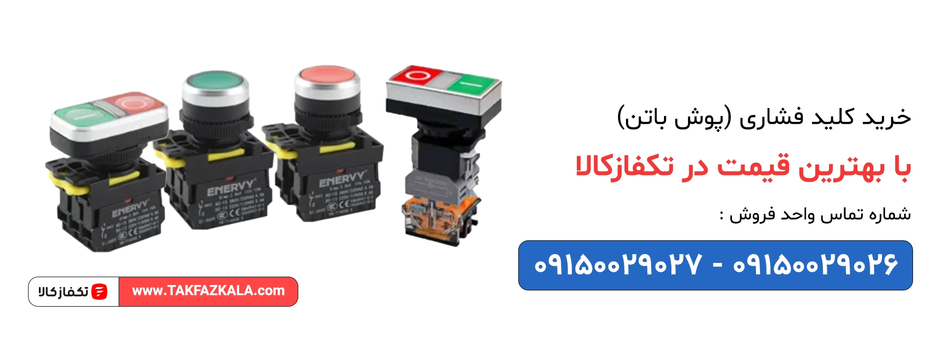 خرید کلید فشاری (پوش باتن) با بهترین قیمت