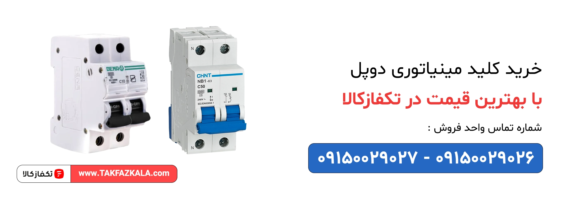 خرید کلید مینیاتوری دو پل با بهترین قیمت