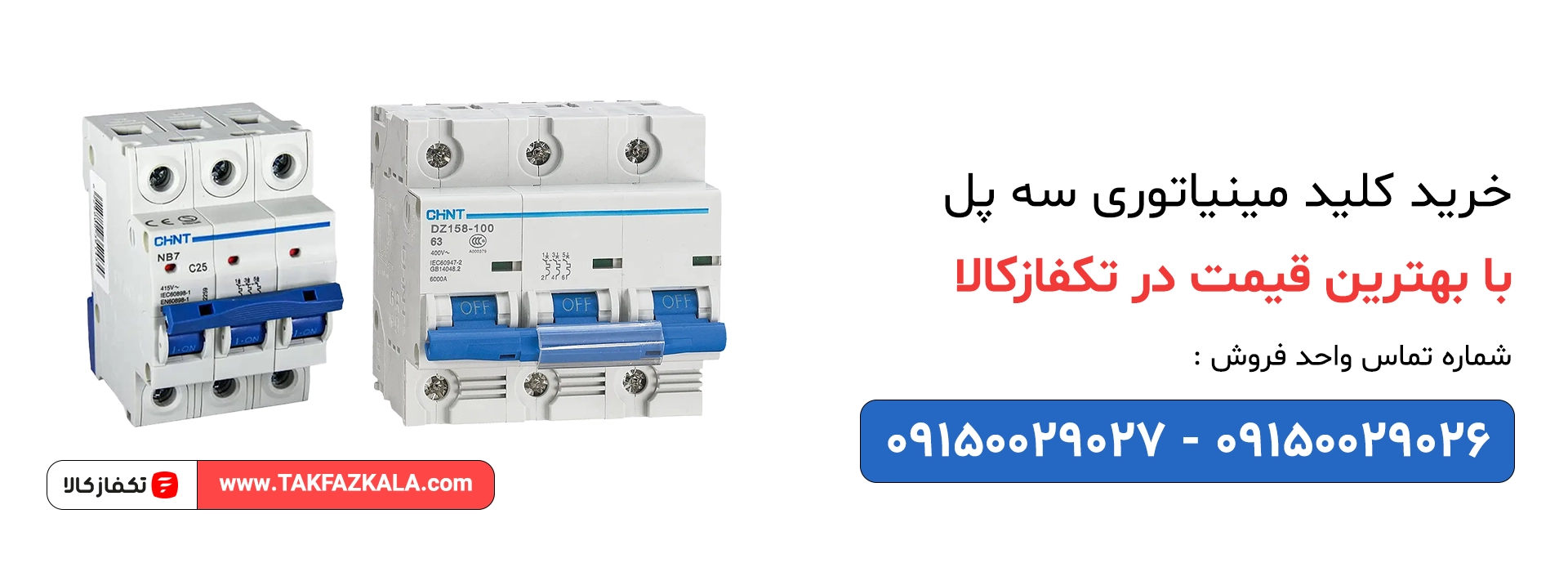 خرید کلید مینیاتوری سه پل با بهترین قیمت