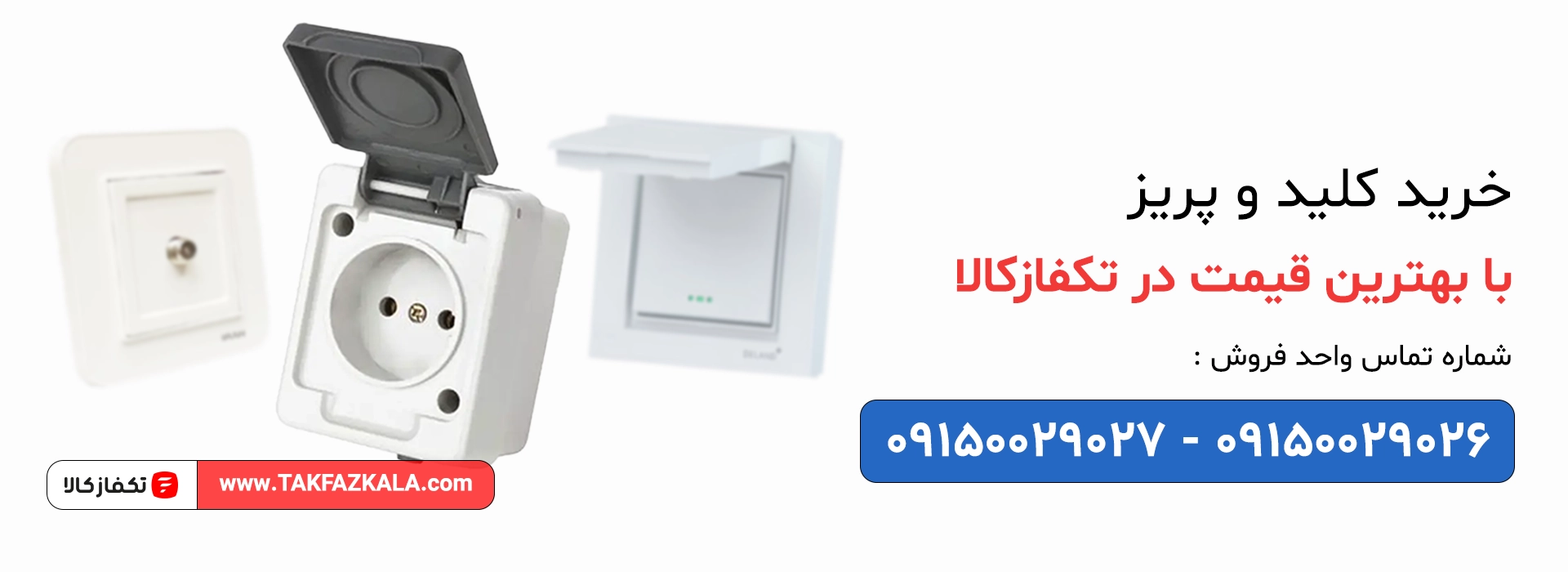 خرید کلید پریز با بهترین قیمت