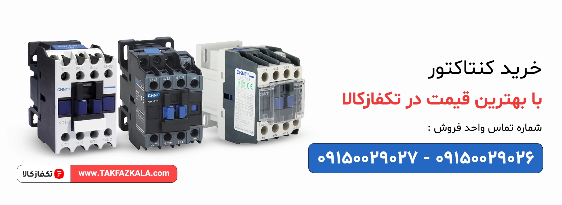 خرید کنتاکتور با بهترین قیمت