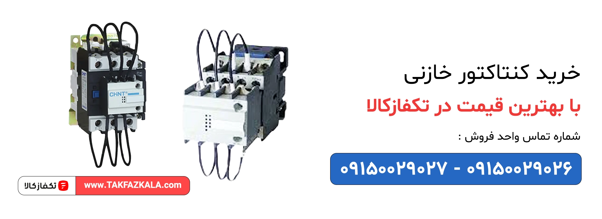خرید کنتاکتور خازنی با قیمت نمایندگی