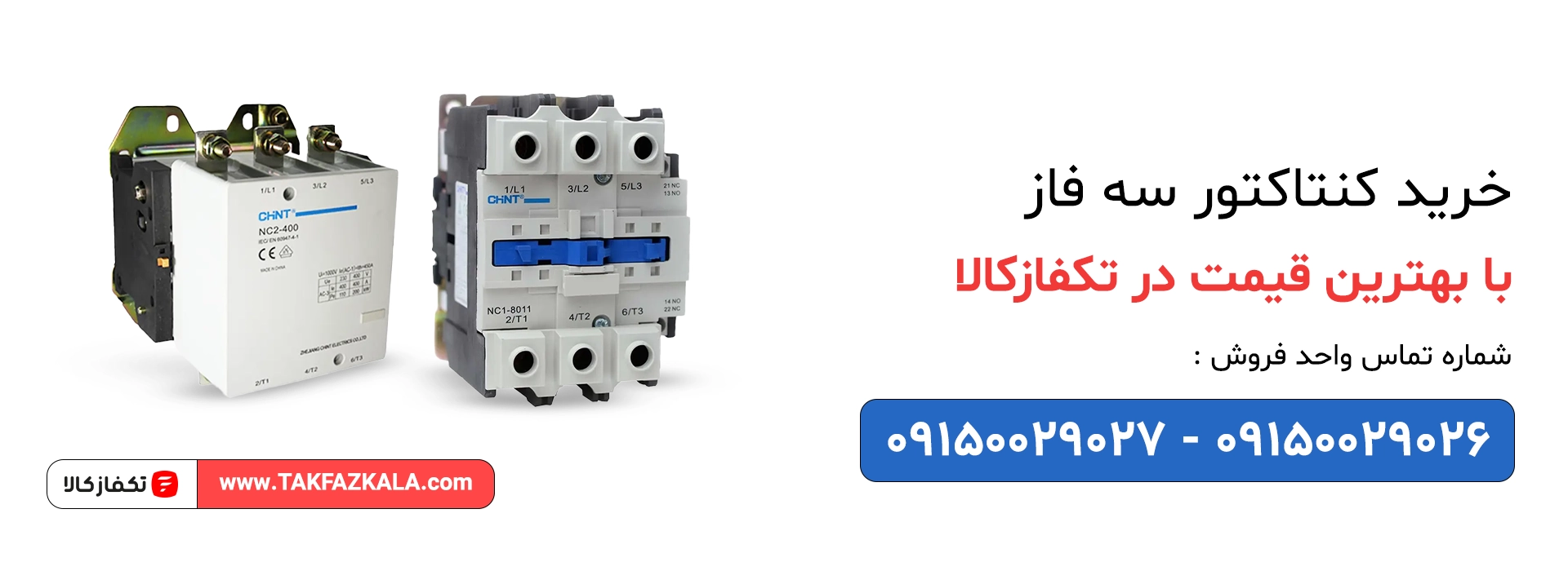 خرید کنتاکتور سه فاز با بهترین قیمت