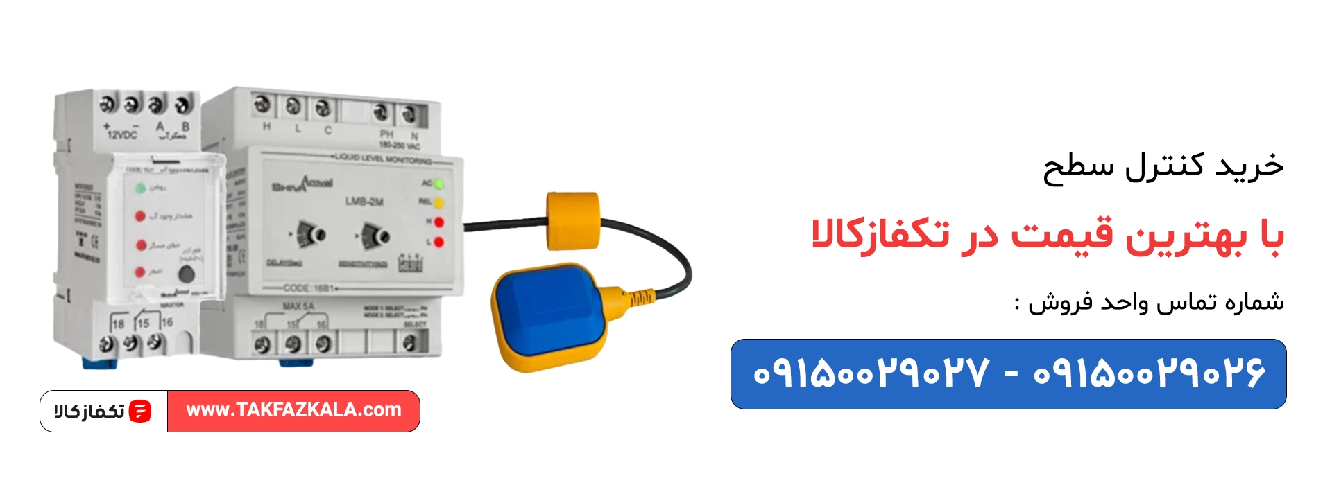 خرید کنترل سطح با بهترین قیمت