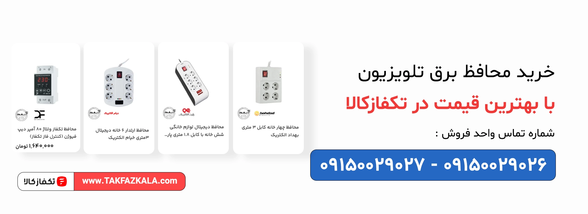 خریدمحافظ برق تلویزیون با بهترین قیمت