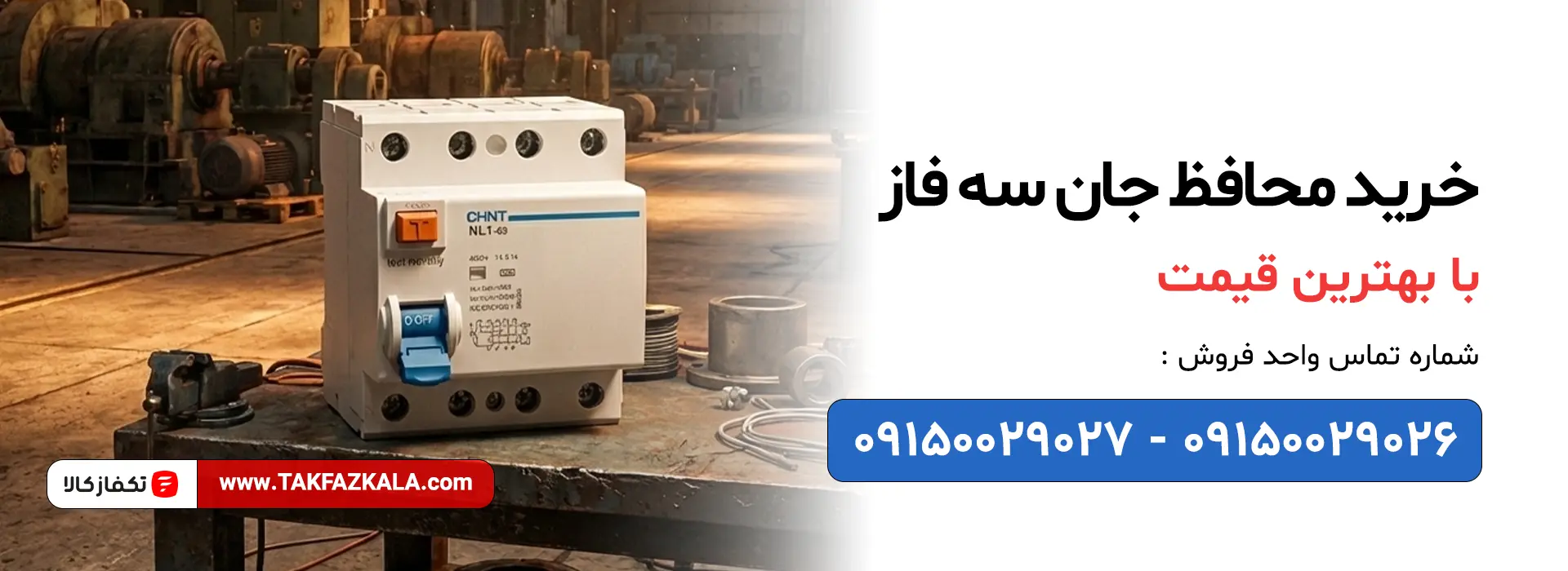 خرید محافظ جان سه فاز با بهترین قیمت