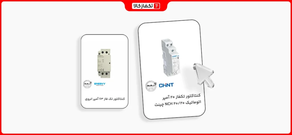 بهترین برند کنتاکتور 3 بهترین برند کنتاکتور چینت و انروی