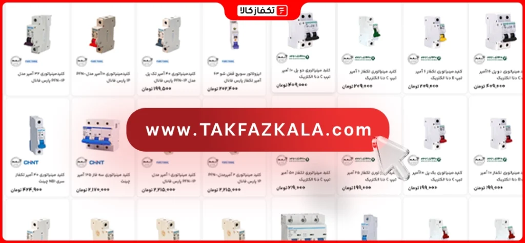 انواع کلید (فیوز) مینیاتوری 