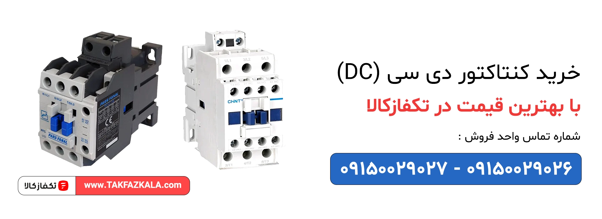 خرید کنتاکتور دی سی (DC) با بهترین قیمت 