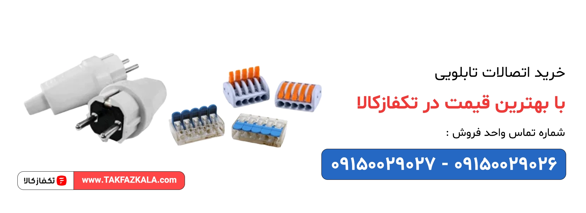 خرید اتصالات تابلویی با بهترین قیمت