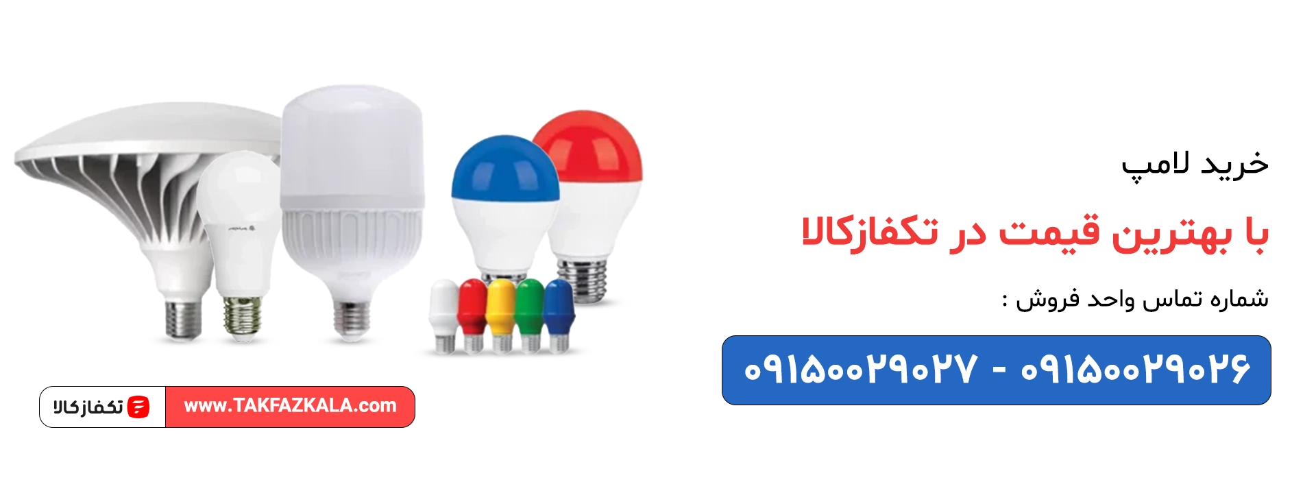 خرید لامپ با بهترین قیمت