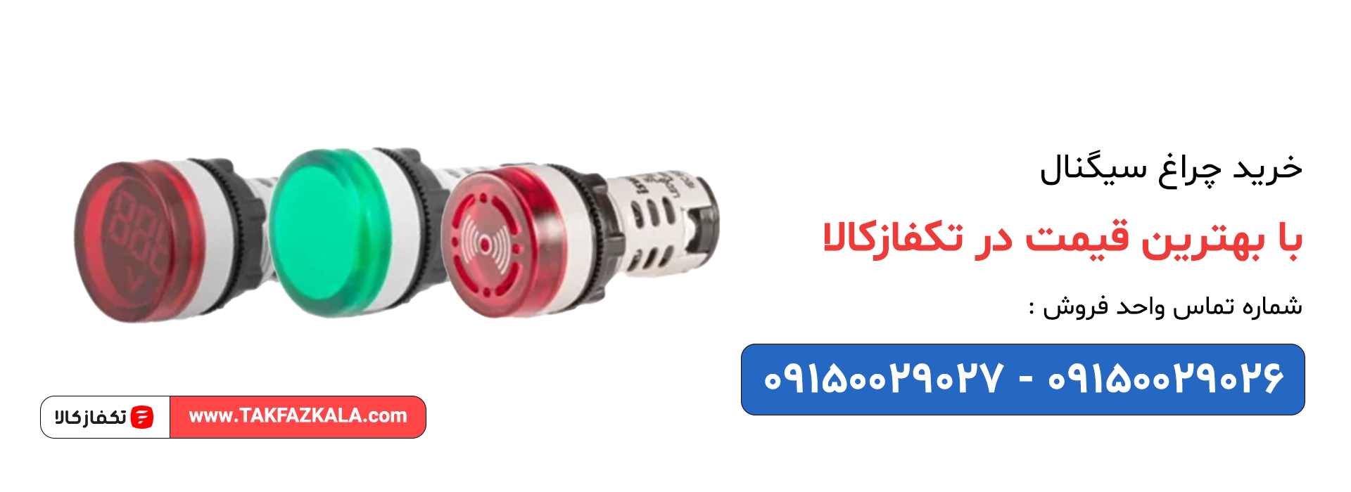 خرید چراغ سیگنال با بهترین قیمت