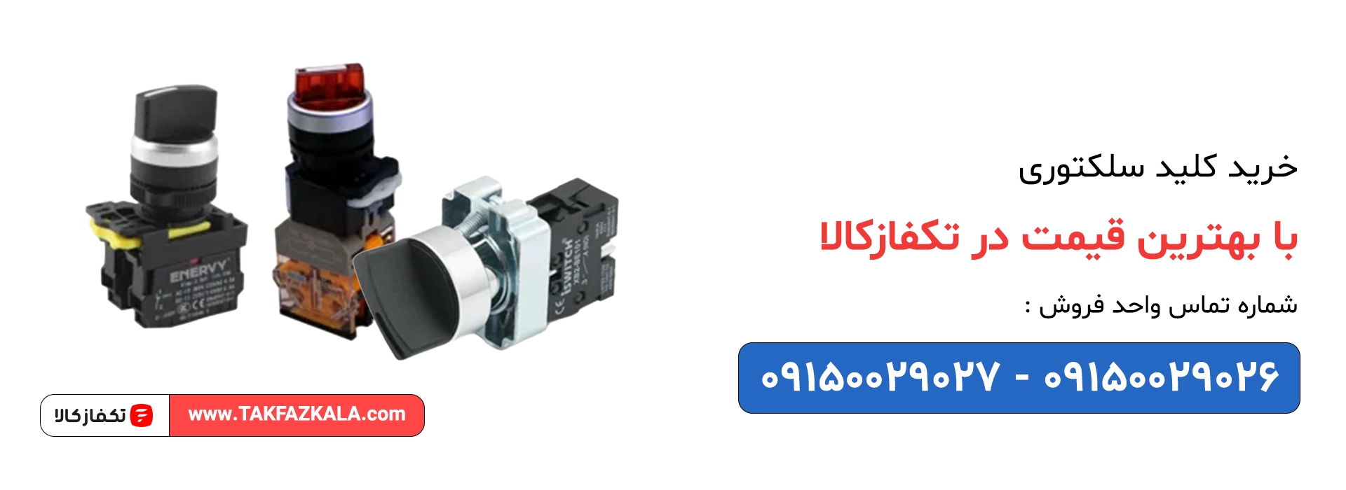خرید کلید سلکتوری با بهترین قیمت